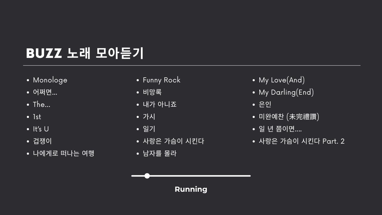 [ #playlist #buzz ] (가사포함) 버즈 노래 모아듣기 [20곡]