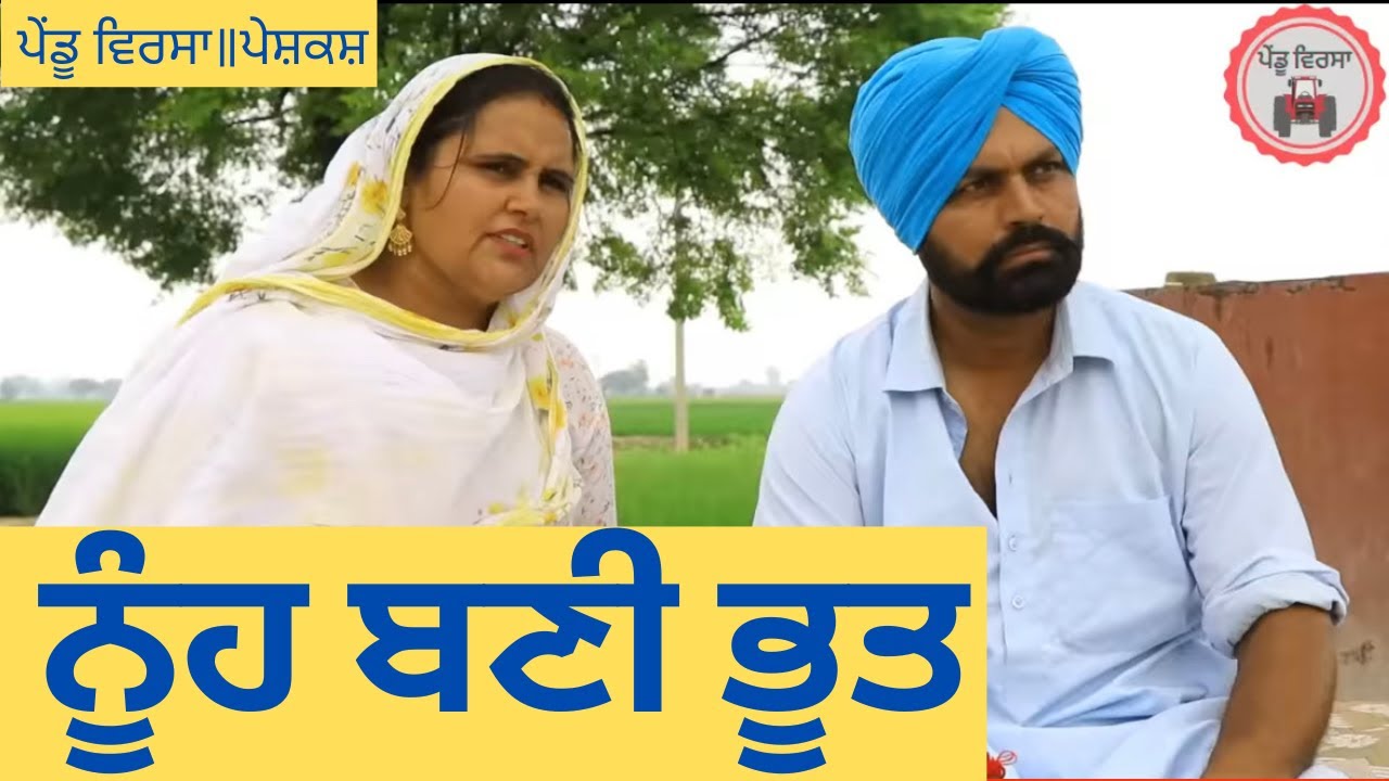 ਨੂੰਹ ਬਣੀ ਭੂਤ |nooh vich bhoot |sukhpal | Jassa | pendu virsa | new punjabi natak @JassaSukhpal​
