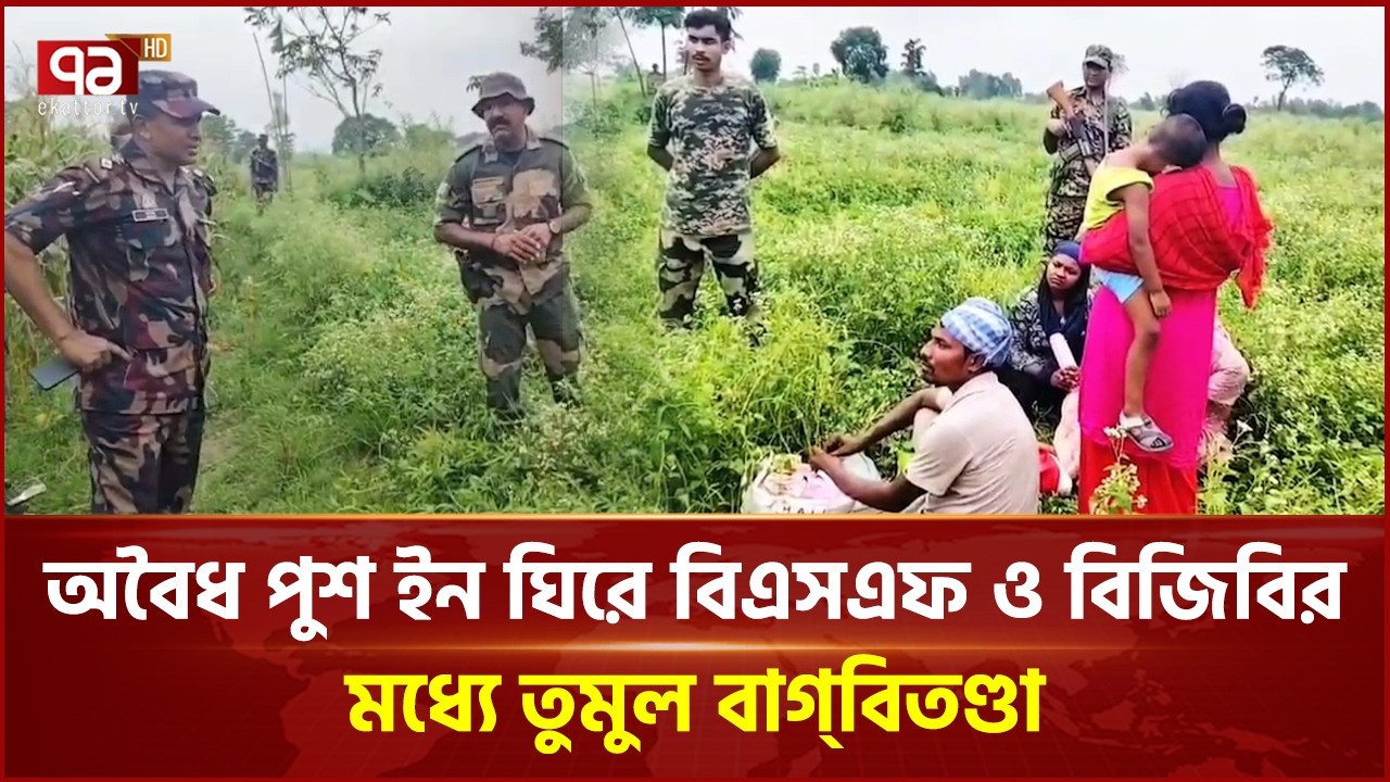 বিএসএফ ও বিজিবির মধ্যে তুমুল বাগ্&zwnj;বিতণ্ডা | BGB | BSF | Border | Ekattor TV