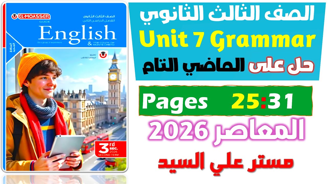 حل كتاب المعاصر انجليزي للصف الثالث الثانوي 2026 حل جرامر يونت 7 الماضي التام past perfect   Unit 7
