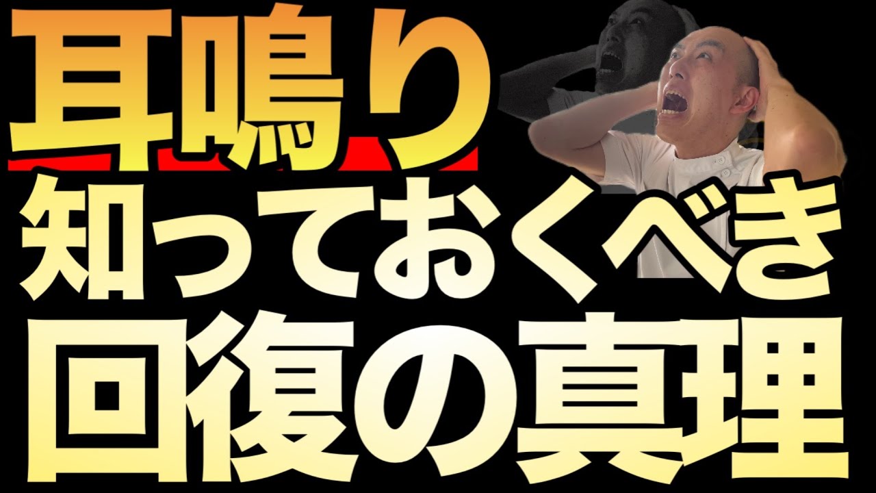 耳鳴りが回復する真理