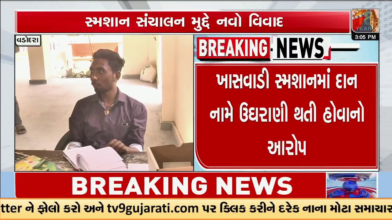 Vadodara Crematorium Row: Allegations of Donation Collection via QR Code | TV9Gujarati