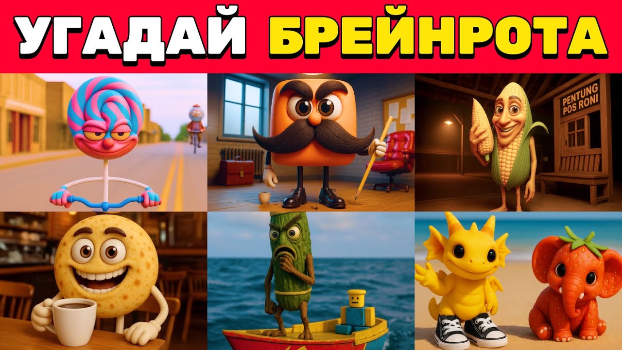 Угадай БРЕЙНРОТА по ГОЛОСУ 🧠😎 Новый Челлендж по ИТАЛЬЯНСКИМ МЕМАМ