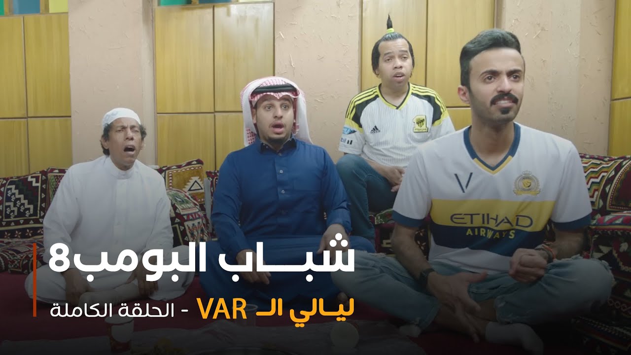 مسلسل شباب البومب - حلقة ليالي الــ VAR