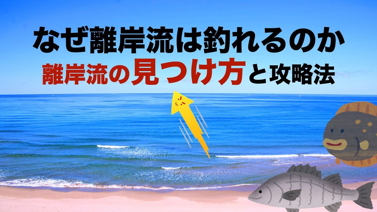 なぜ離岸流は釣れるのか？離岸流の見つけ方と攻略法