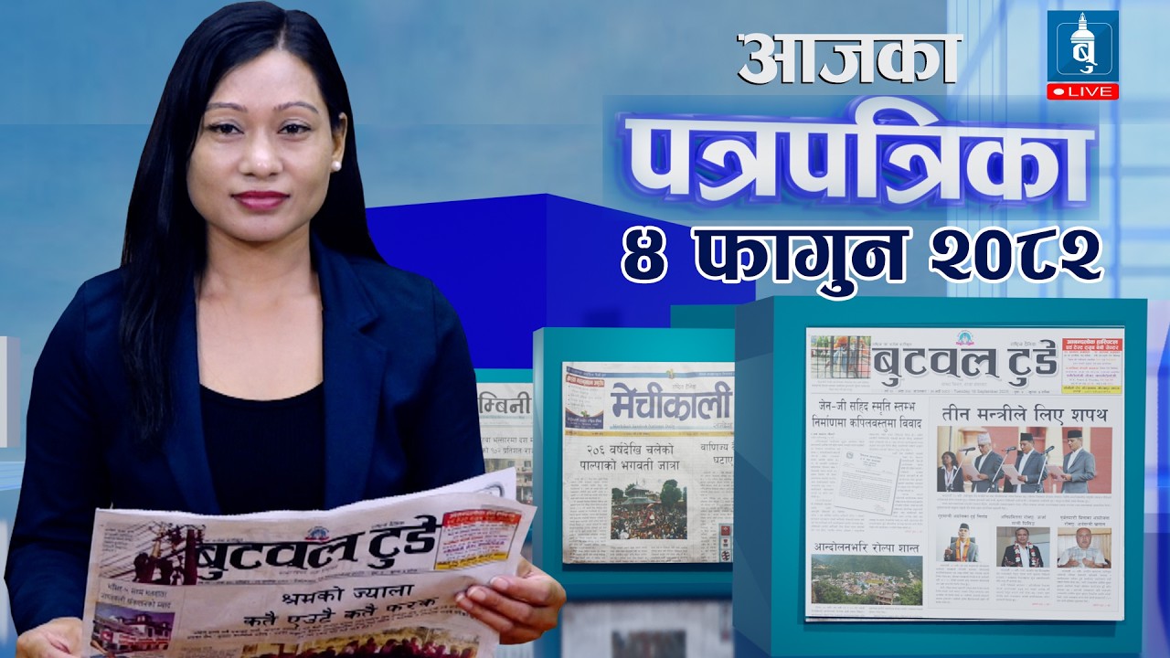 Today's newspaper news | Newspaper published from Butwal |04 fagun 2082 | के लेख्छन् बुटवलका पत्रिका