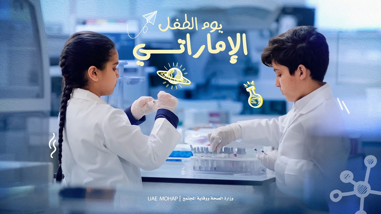 Emirati Children’s Day 2026 | 2026 يوم الطفل الإماراتي