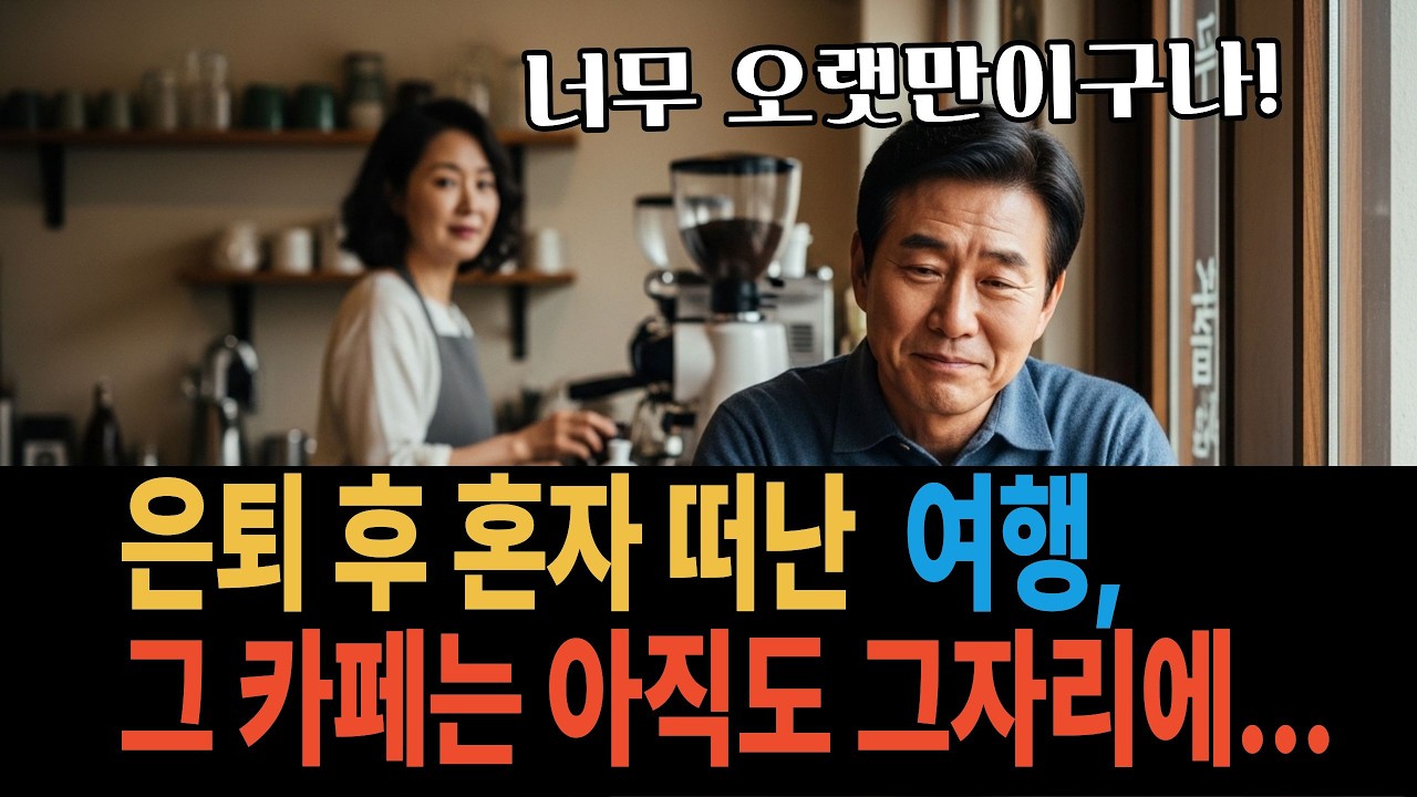 은퇴 후 혼자 떠난 여행   그 카페는 아직도 그 자리에...