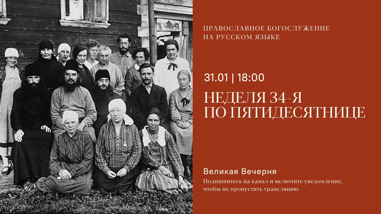 Великая Вечерня на русском языке. Неделя 34-я по Пятидесятнице. 31 января 2026