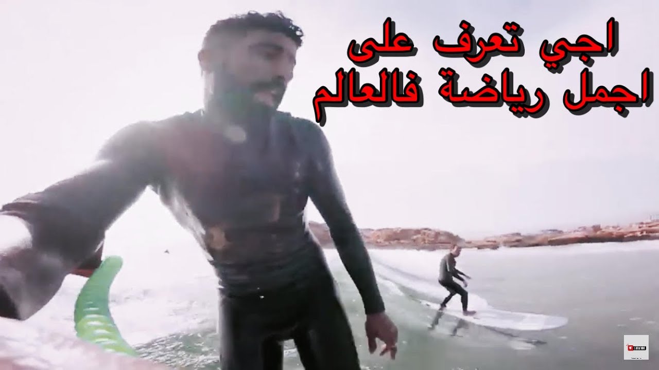 علاش خاصك تجرب سورف رياضة ركوب الامواج - surfing Morocco