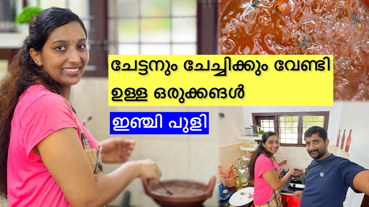 ചേട്ടനും ചേച്ചിക്കും വേണ്ടി ഉള്ള ഒരുക്കങ്ങൾ 😊| ഇഞ്ചം പുളി ഉണ്ടാക്കാം 😁| Inji puli | Wide Vlogs