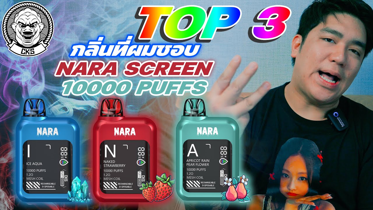 TOP 3 กลิ่นที่ผมชอบรุ่น CKS NARA SCREEN 10000 PUFFS