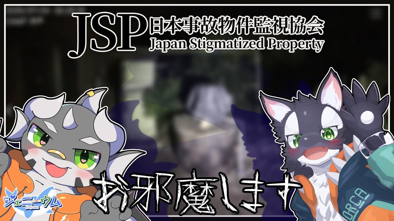 【日本事故物件監視協会】愉悦部がビビるわけねーだろ【ケモノVTuber】