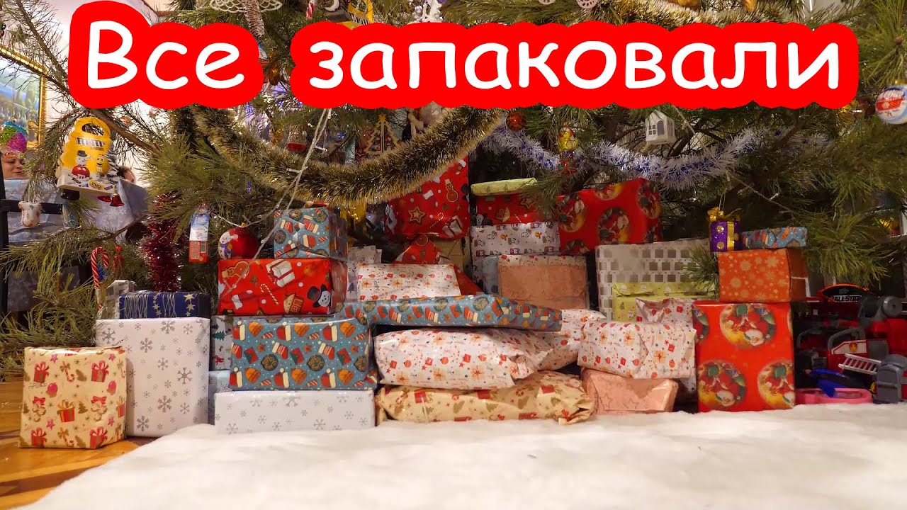 VLOG Гора подарков под ёлкой для гостей 2022