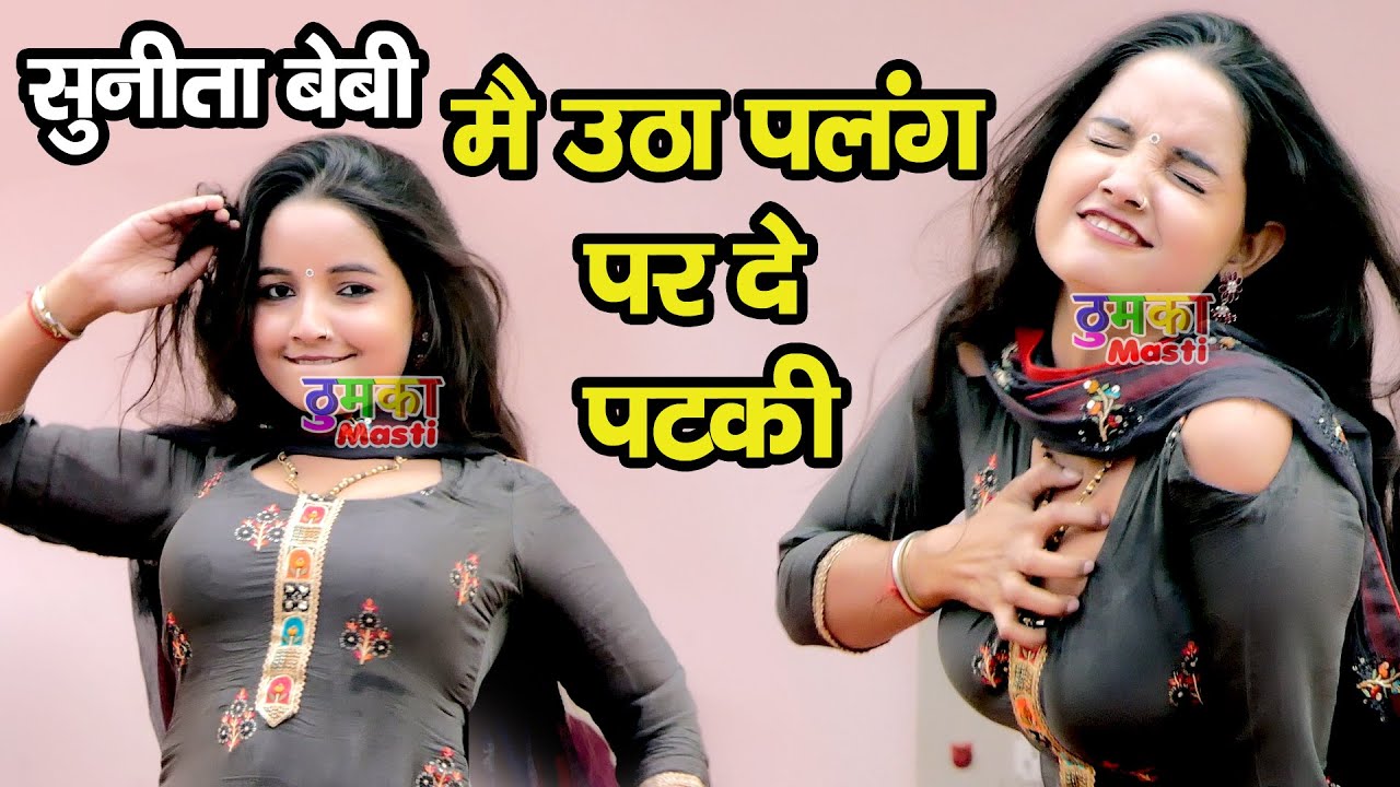 सुनीता बेबी का नया डांस विडियो | मै उठा पलंग पर दे पटकी | Sunita Baby Dance | Sunita Baby Official