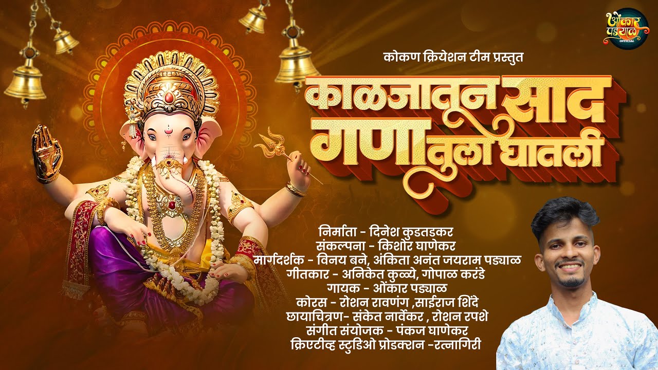 काळजातून साद गणा तुला घातली | Omkar Padyal | Dinesh Kudtadkar | Gopal K | Aniket K | kishor G