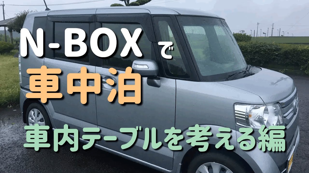N-BOXで車中泊　車内テーブルを考える編
