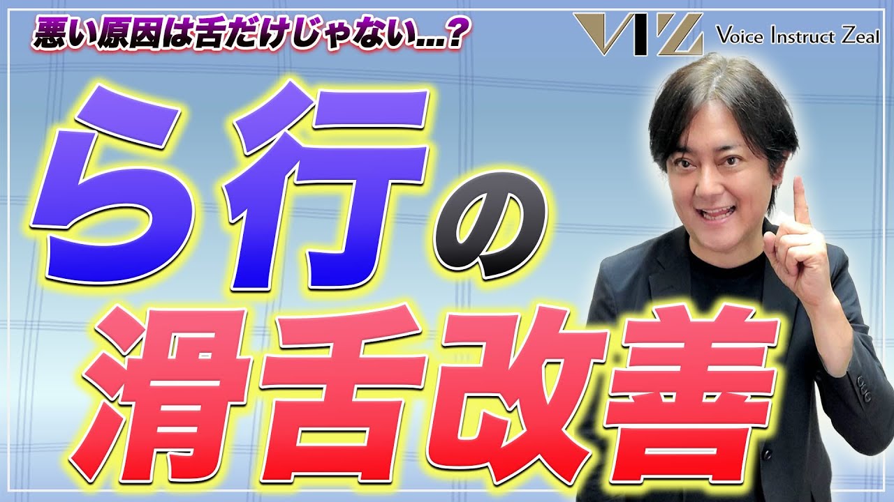 【話し方】ラ行が苦手な方へ ～滑舌改善攻略法❕～Lesson146