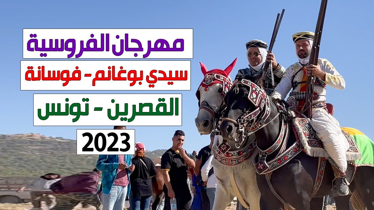 مهرجان الفروسية سيدي بوغانم 2023 - فوسانة - القصرين - تونس