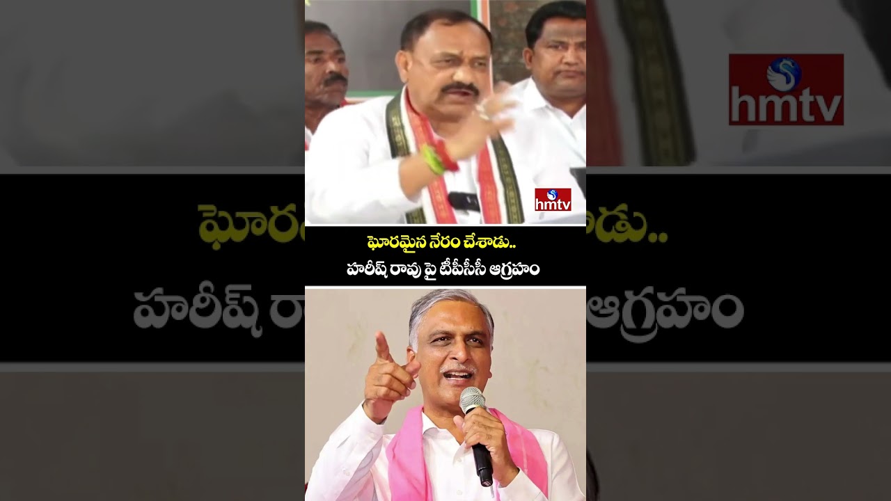 ఘోరమైన నేరం చేశాడు..హరీష్ రావు పై టీపీసీసీ ఆగ్రహం | TPCC Mahesh Kumar Goud | hmtv