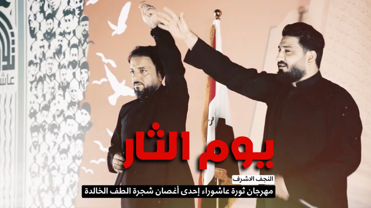 اوبريت ( يوم الثار ) لؤي البغدادي احمد الشمري  #مرقد السيد الشهيد محمد باقر الصدر