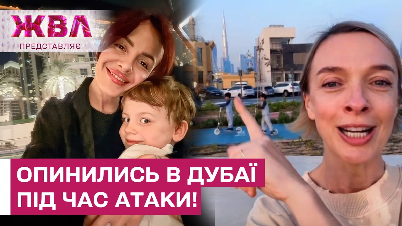 Українські зірки у заблокованому Дубаї! Хто потрапив в епіцентр атаки? – ЖВЛ представляє