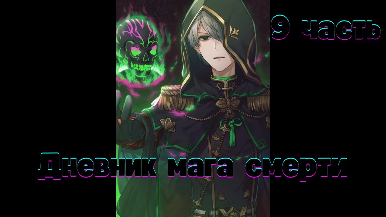 Дневник мага смерти 9 часть