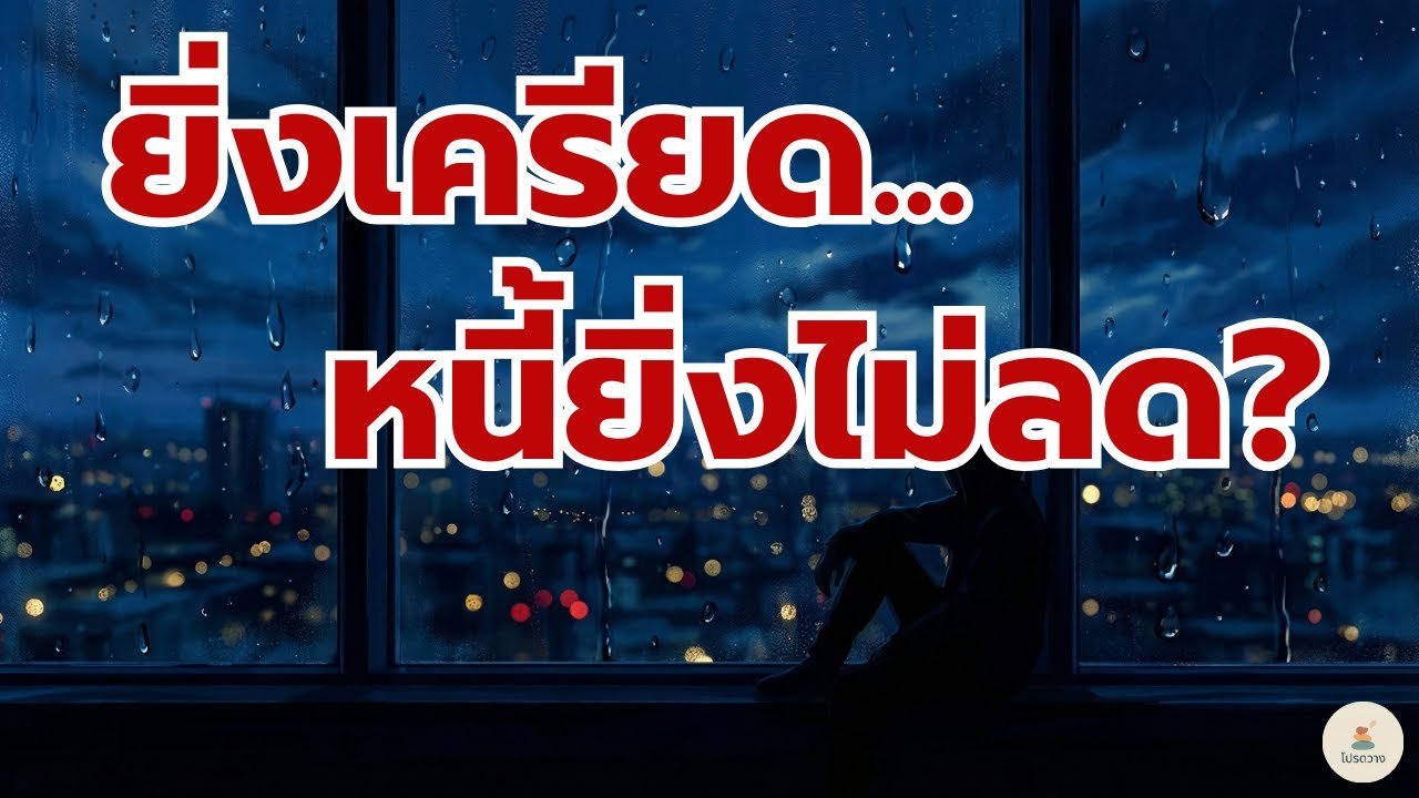ทำไมยิ่งเครียด หนี้ยิ่งไม่ลด? เทคนิค 'วางใจ' เพื่อแก้ปัญหาใหญ่ให้กลับมาตั้งหลักได้