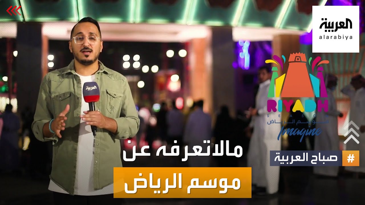 صباح العربية | ما لا تعرفه عن موسم الرياض .. من أرض البوليفارد
