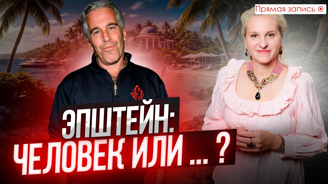 ТАЙНА ЭПШТЕЙНА И ЕГО ФАЙЛОВ | Кто он на САМОМ ДЕЛЕ? || Просмотр со слипером