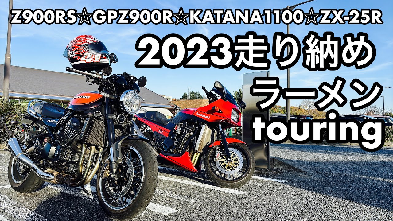Z900RS火の玉☆GPZ900R赤い彗星☆GSX1100SブラックKATANA鳩村英次☆ZX-25R☆モトショップ ダブルフット☆2023仲間と走り納め☆桂山☆奥多摩☆筑波サーキットNovember