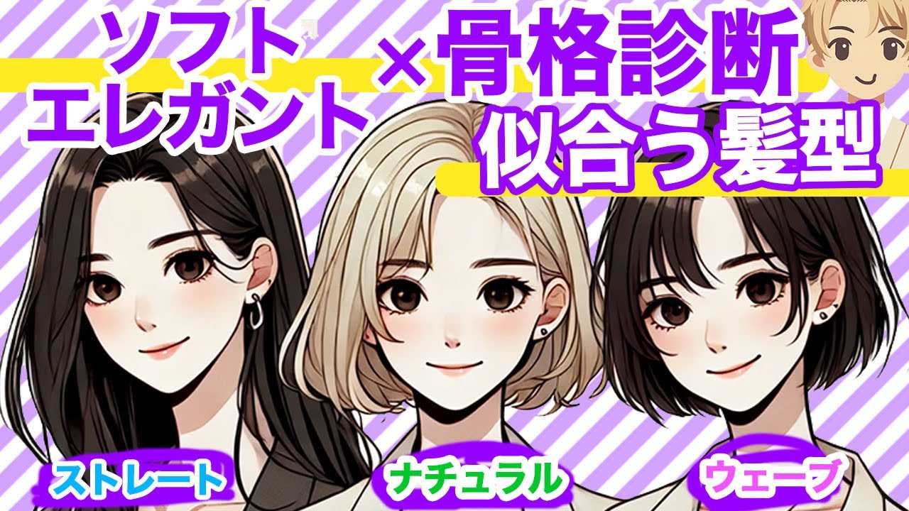 ソフトエレガント×各骨格×似合う髪型を美容師が解説！顔タイプ×骨格診断