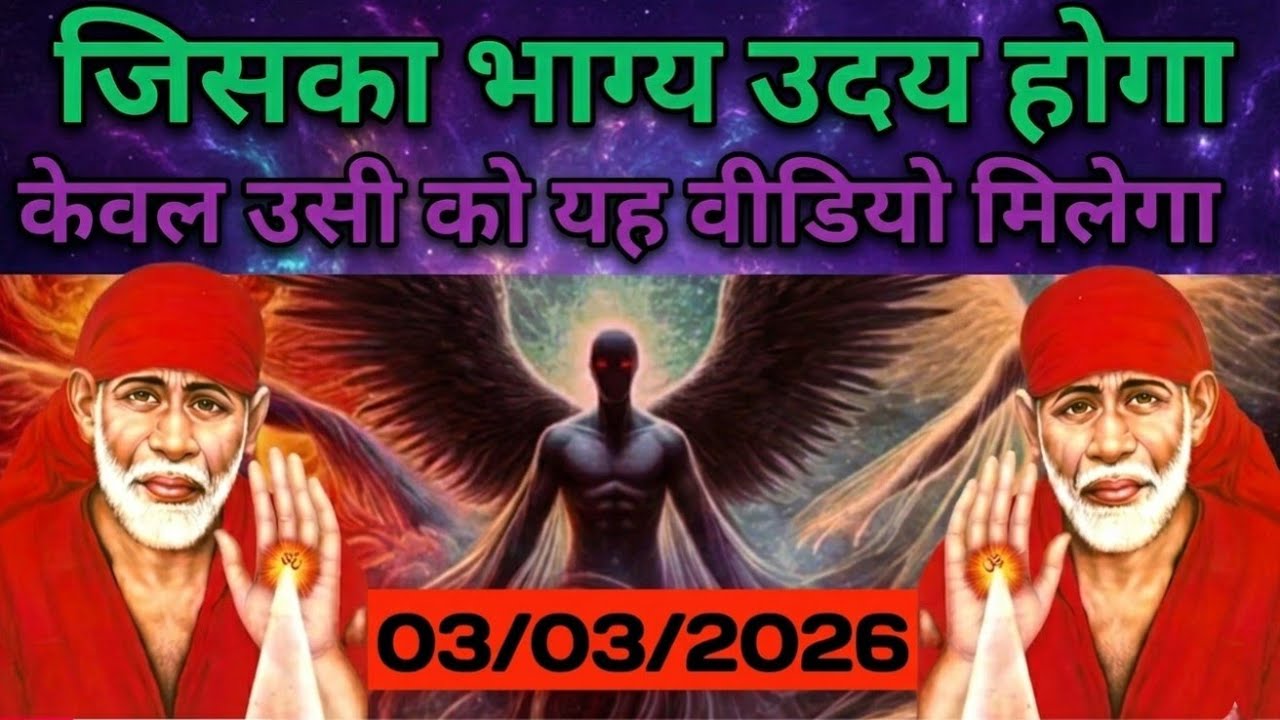 ✅03 March 2026 ka Shri Sai Baba Ka Message || Aaj ka Divine Message || Universe Message #saibaba
