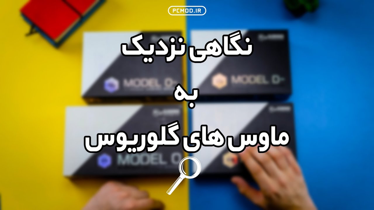 نگاهی نزدیک به ماوس های گلوریوس