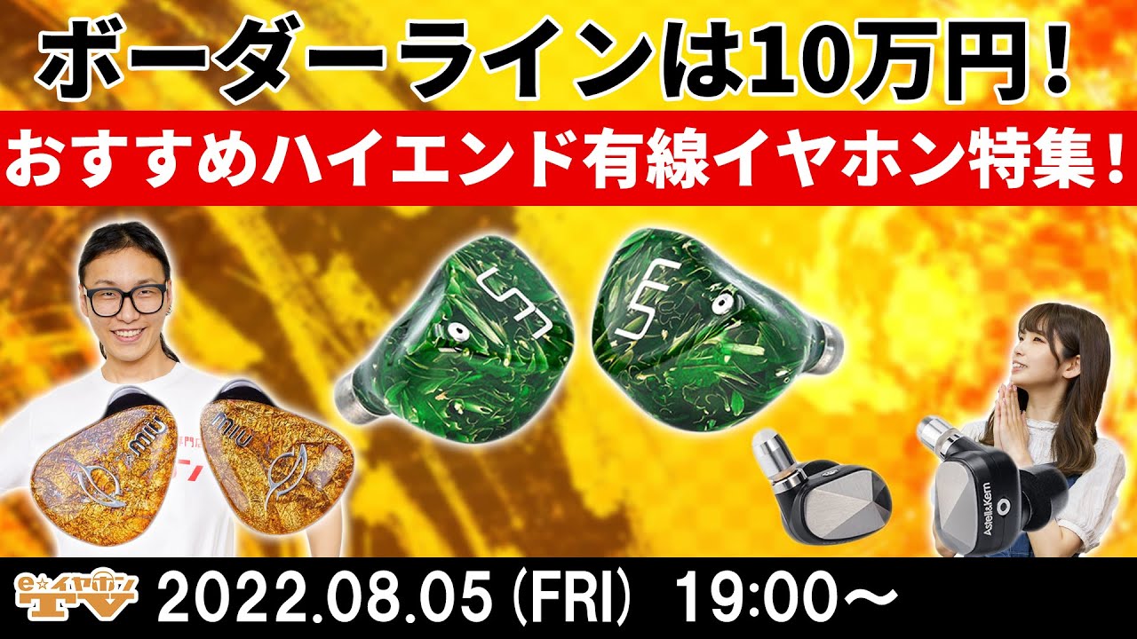 e☆イヤホンTV『ボーダーラインは10万円！おすすめハイエンド有線イヤホン特集！』