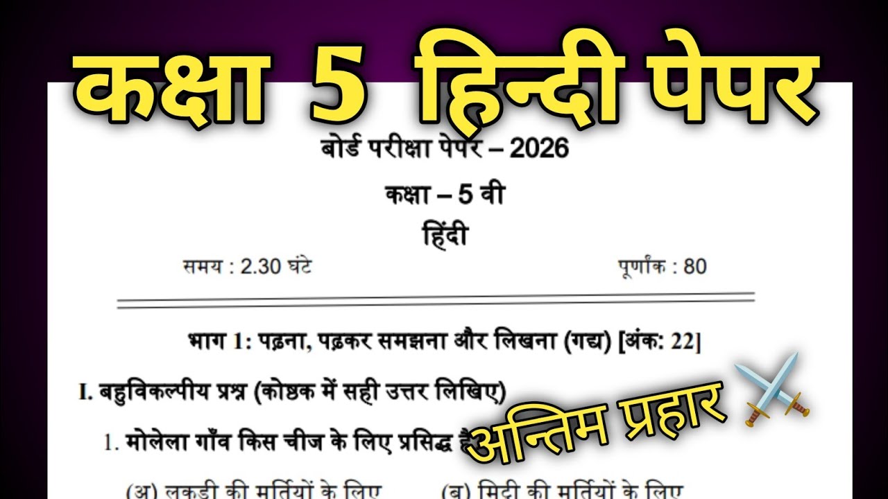 Class 5 Hindi Exam Paper 2026 📄 | कक्षा 5 हिन्दी परीक्षा पेपर 2026 | kaksha 5 Hindi Board Paper 2026