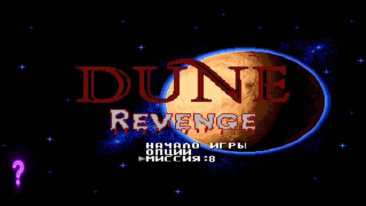 Dune Requite Секретная миссия ➤ Фиолетовая тайна