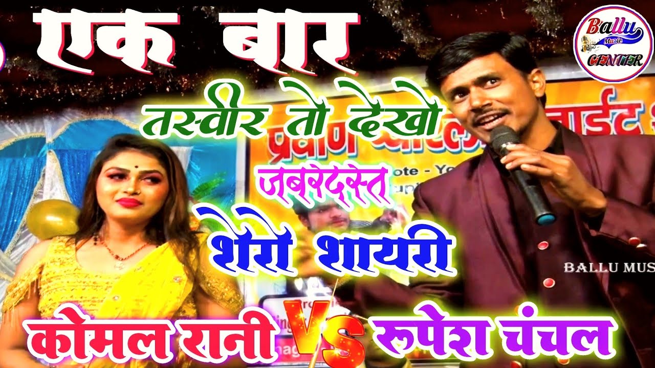 एक बार तस्वीर तो देखो जबरदस्त शेरो शायरी महा मुकाबला~कोमल रानी व रुपेश चंचल~superhit stage show-2022