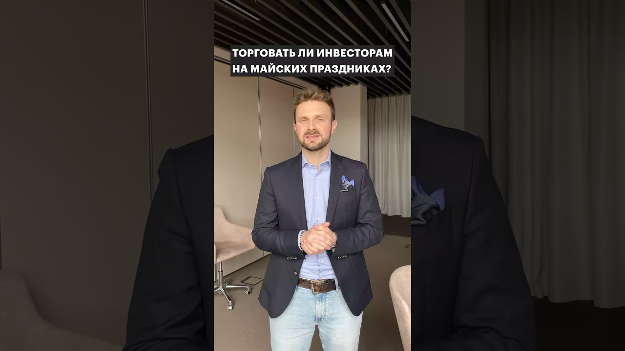 🏝️А вы торгуете сегодня или отдыхаете? #инвестиции #рынки #рбк #акции