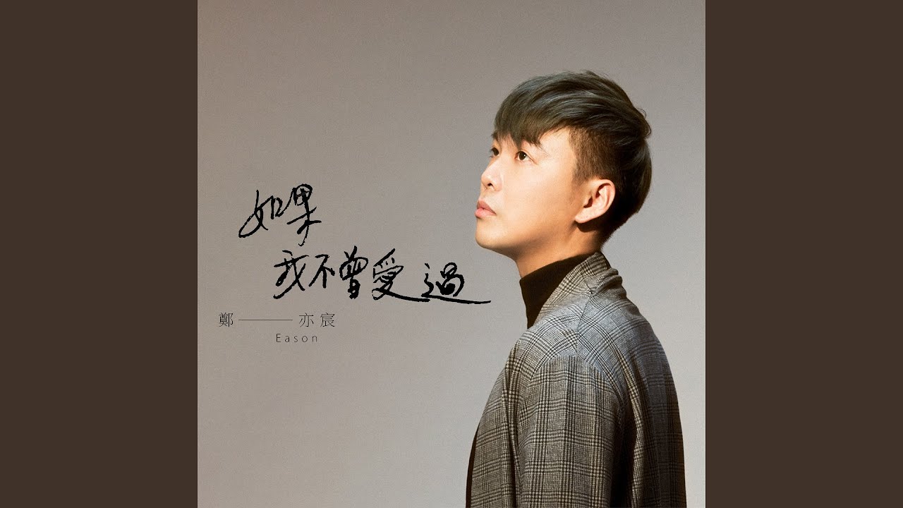 如果我不曾愛過