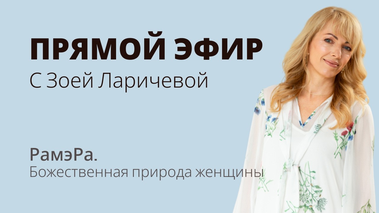 Прямой эфир с Зоей Ларичевой