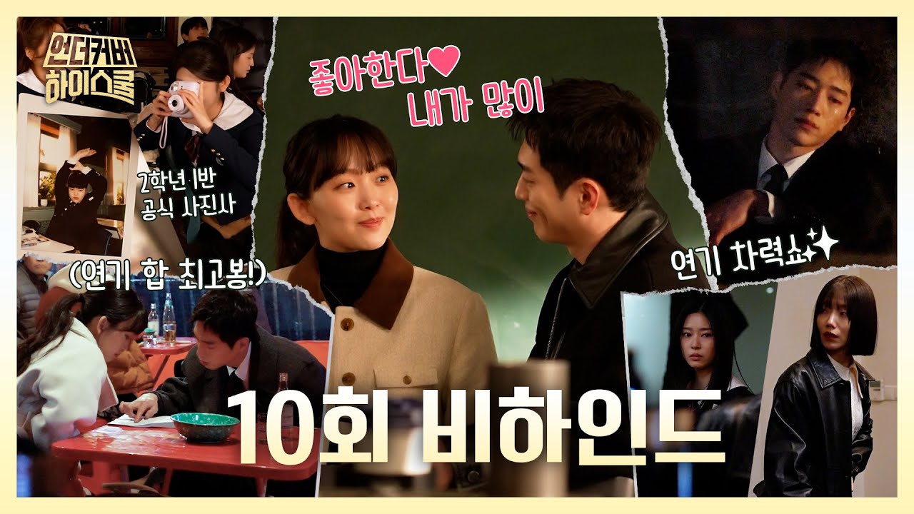 [언더커버 하이스쿨 비하인드] 서강준, 예상치 못한 그리움 앞에 흘린 눈물, MBC 250322 방송