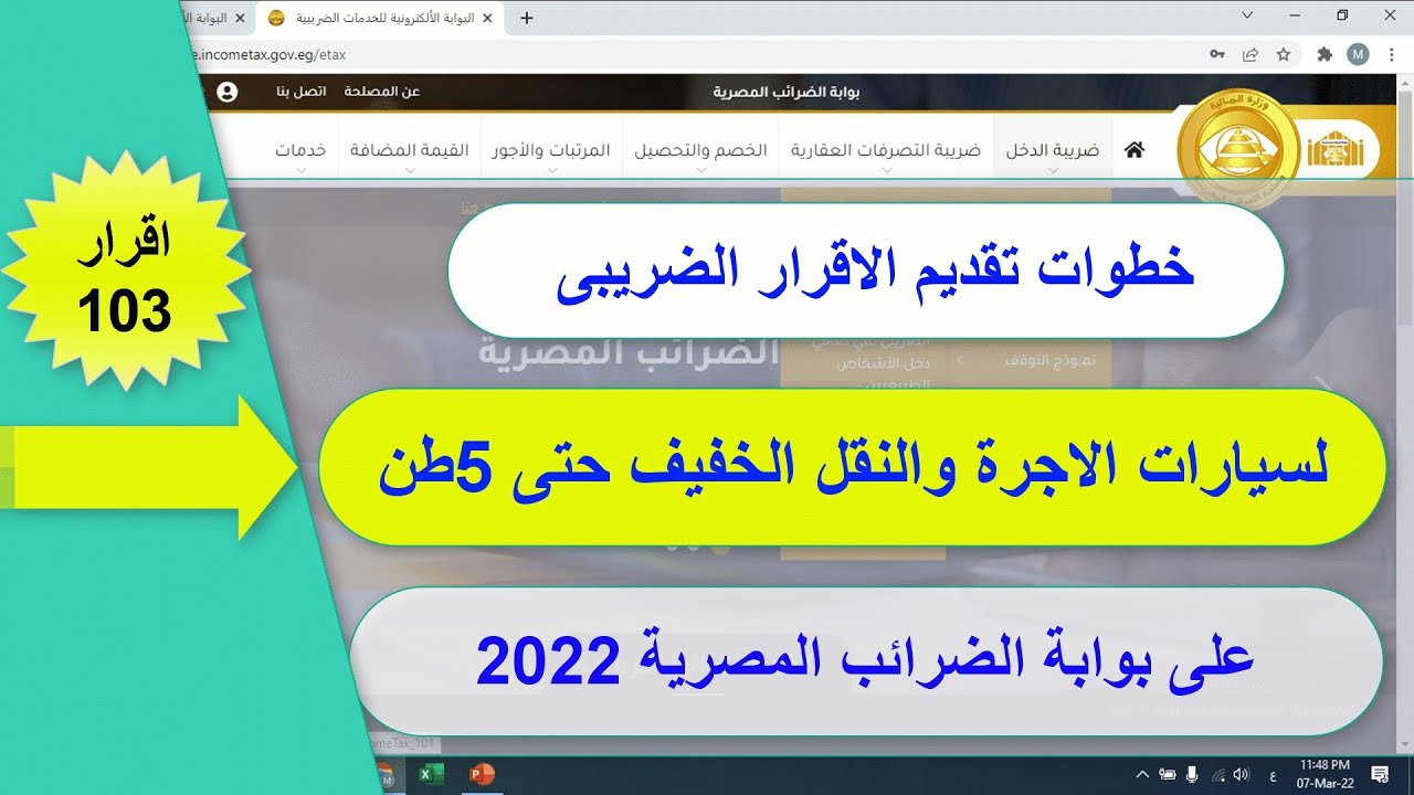 تقديم الاقرار الضريبى لسيارات الاجرة والنقل الخفيف حتى 5 طن، اقرار 103