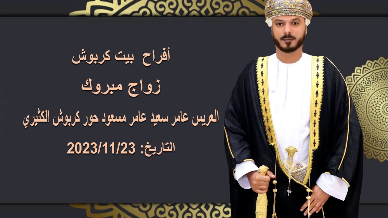 العريس عامر سعيد عامر مسعود حور كربوش الكثيري