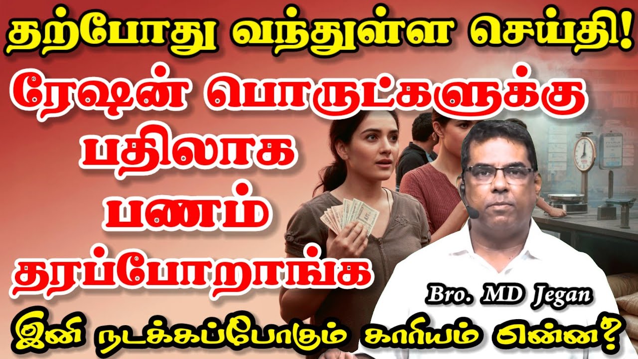 தற்போது வந்துள்ள செய்தி! ரேஷன் பொருட்களுக்கு பதிலாக பணம் தரப்போறாங்க | Minutes of Gospel #mdjegan