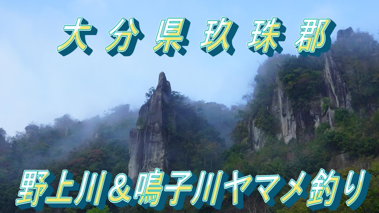 R5.4.5.大分県 玖珠郡でのヤマメ釣り　Yamame fishing in Oita Prefecture