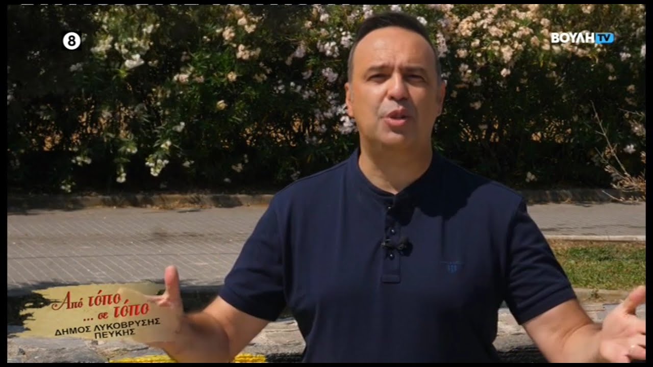 Από Τόπο σε Τόπο: Δήμος Λυκόβρυσης - Πεύκης (11/01/2026)