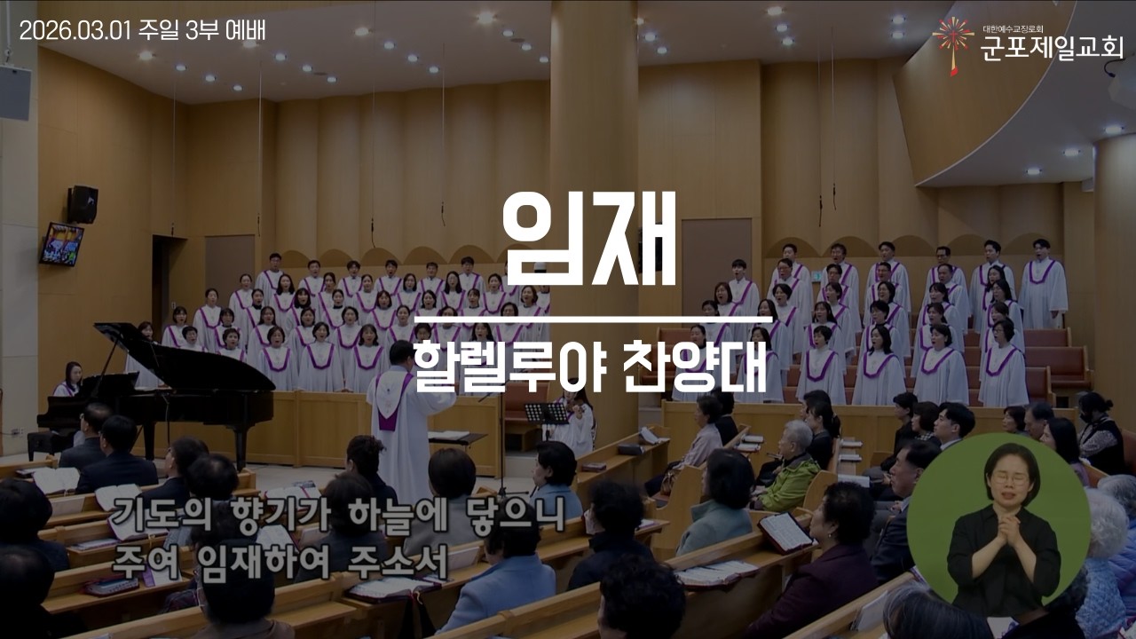 임재 / 군포제일교회 할렐루야 찬양대