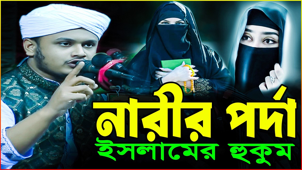 পর্দা না করলে কী শাস্তি? নারীর পর্দা ইসলামিক ওয়াজ শামীম রেজা | Shamim Reza New Waz Narir Porda 2026