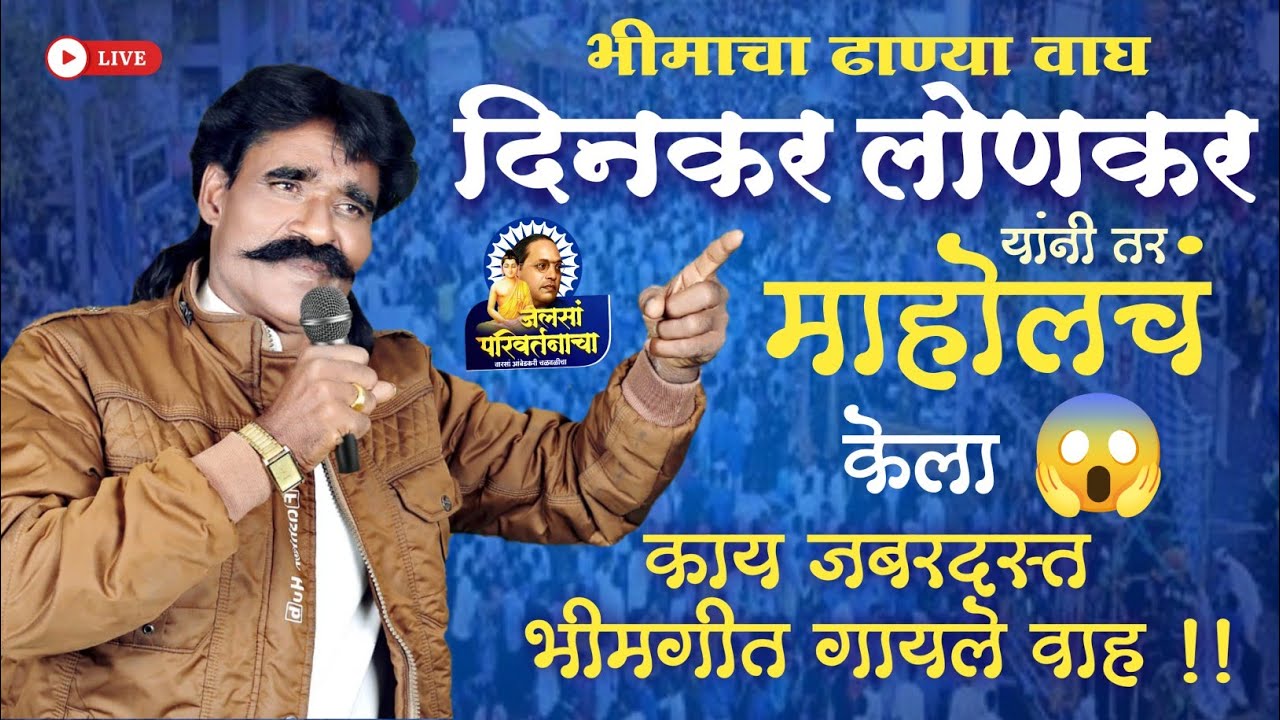 भीमाचा ढाण्या वाघ 🐯 दिनकर लोणकर यांनी तर माहोलंच केला 😱 काय जबरदस्त #️⃣भीमगीत गायले वाह ‼️